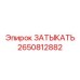 Усиленная гидравлическая заглушка 2650812882