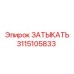 Оригинальная гидравлическая пробка 3115105833 производителя Epiroc