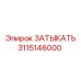 3115146000 ЗАТЫКАТЬ | Epiroc