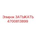 Заглушка 4700813899 от производителя Epiroc