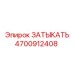 Оригинальная гидравлическая заглушка Epiroc артикул 4700912408
