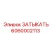 6060002113 ЗАТЫКАТЬ Epiroc