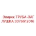 3376612016 ТРУБА-ЗАГЛУШКА Epiroc