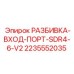Гидравлический адаптер 2235552035 SDR4-6 V2 Epiroc для буровых станков