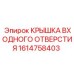 Герметизирующая крышка для гидравлических портов Epiroc артикул 1614758403