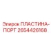 2654426168 ПЛАСТИНА-ПОРТ Epiroc
