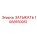 1088150951 ЗАТЫКАТЬ Epiroc
