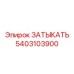 Заглушка для гидравлических портов 5403103900 Epiroc