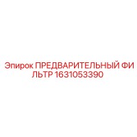 1631053390 ПРЕДВАРИТЕЛЬНЫЙ ФИЛЬТР Epiroc