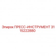 ПРЕСС-ИНСТРУМЕНТ 3115222880 Epiroc с цифровым манометром