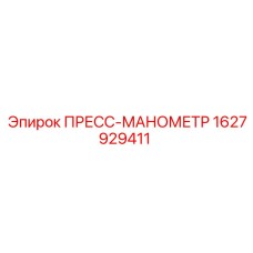 Пресс-манометр артикул 1627929411 для техники Epiroc