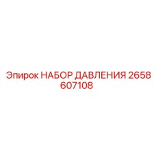 2658607108 НАБОР ДАВЛЕНИЯ Epiroc