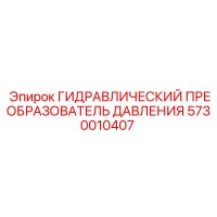 5730010407 ГИДРАВЛИЧЕСКИЙ ПРЕОБРАЗОВАТЕЛЬ ДАВЛЕНИЯ Epiroc