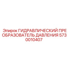 5730010407 ГИДРАВЛИЧЕСКИЙ ПРЕОБРАЗОВАТЕЛЬ ДАВЛЕНИЯ Epiroc