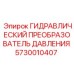 5730010407 ГИДРАВЛИЧЕСКИЙ ПРЕОБРАЗОВАТЕЛЬ ДАВЛЕНИЯ Epiroc