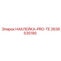 2636535185 НАКЛЕЙКА-PRO-TE Epiroc