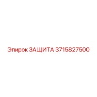 3715827500 ЗАЩИТА Epiroc