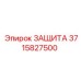 3715827500 ЗАЩИТА Epiroc