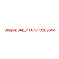 4770269604 ЗАЩИТА Epiroc