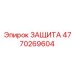 Оригинальная защитная система 4770269604 Epiroc