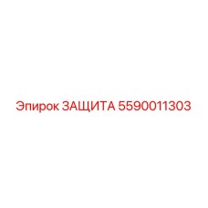 5590011303 ЗАЩИТА Epiroc