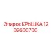 1202660700 КРЫШКА Epiroc