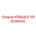 Защитная крышка 1513038000 для гидравлики техники Эпирок