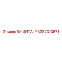 3382010571 ЗАЩИТА-Р Epiroc