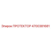 4700381681 ПРОТЕКТОР Эпирок