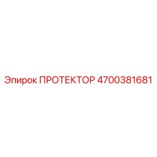 4700381681 ПРОТЕКТОР Эпирок
