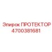 4700381681 ПРОТЕКТОР Эпирок