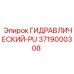 3719000308 ГИДРАВЛИЧЕСКИЙ-PU Epiroc