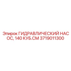 3719011300 Гидравлический насос, 140 куб.см Epiroc