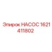 1621411802 НАСОС Epiroc