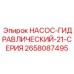 2658087495 НАСОС-ГИДРАВЛИЧЕСКИЙ-21-СЕРИЯ Epiroc