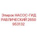 2650953132 Насос-гидравлический Epiroc