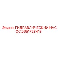 2651728418 ГИДРАВЛИЧЕСКИЙ НАСОС Epiroc