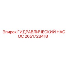 2651728418 ГИДРАВЛИЧЕСКИЙ НАСОС Epiroc