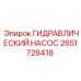 2651728418 ГИДРАВЛИЧЕСКИЙ НАСОС Epiroc