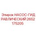 2652175205 НАСОС-ГИДРАВЛИЧЕСКИЙ Epiroc