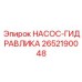 2652190048 НАСОС-ГИДРАВЛИКА Epiroc