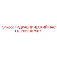 2653107587 ГИДРАВЛИЧЕСКИЙ НАСОС Epiroc