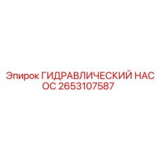 Оригинальный аксиально-поршневой насос Epiroc артикул 2653107587