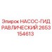 2653154613 НАСОС-ГИДРАВЛИЧЕСКИЙ Epiroc