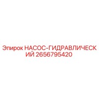 2656795420 НАСОС-ГИДРАВЛИЧЕСКИЙ Epiroc