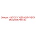 2656795420 НАСОС-ГИДРАВЛИЧЕСКИЙ Epiroc