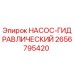 2656795420 НАСОС-ГИДРАВЛИЧЕСКИЙ Epiroc