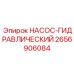 2656906084 НАСОС-ГИДРАВЛИЧЕСКИЙ Epiroc
