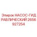 2656927254 НАСОС-ГИДРАВЛИЧЕСКИЙ Epiroc