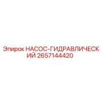 2657144420 НАСОС-ГИДРАВЛИЧЕСКИЙ Epiroc